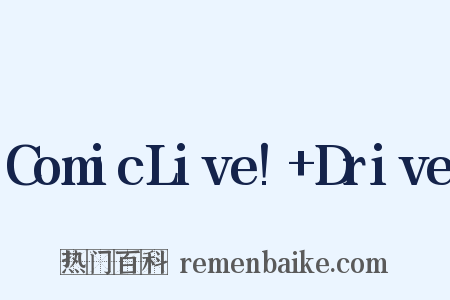 ComicLive!+Drive是什么意思的图片